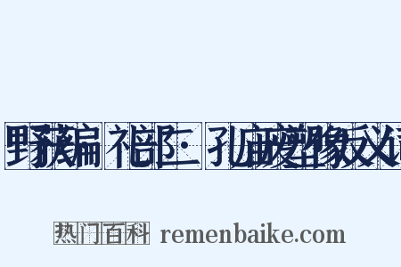 野获编·礼部二·孔庙废塑像反义词是什么意思的图片